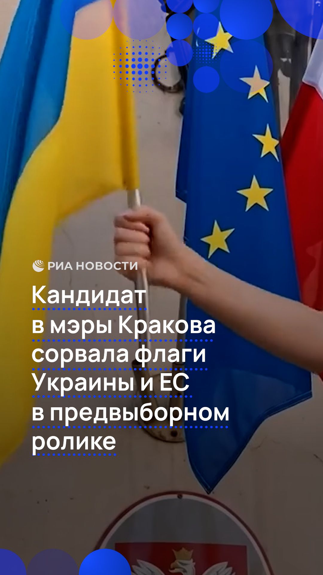 Кандидат в мэры Кракова сорвала флаги Украины и ЕС в предвыборном ролике