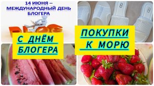 Подготовка к морю / Распаковка покупок / С днём  блогера /