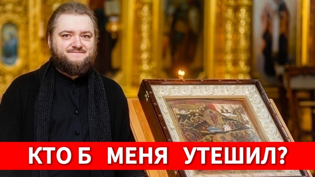 КТО Б МЕНЯ УТЕШИЛ? Отец Савва (Мажуко) смотреть онлайн