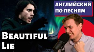 АНГЛИЙСКИЙ ПО ПЕСНЯМ — Thirty Seconds to Mars: A Beautiful Lie