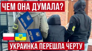 жесть! В Польшу приехала украинка в возрасте и попала в неприятную историю!
