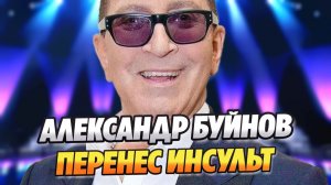 Александр Буйнов перенес инсульт ★ Новости Шоу-Бизнеса