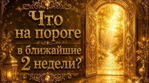 Что на пороге в ближайшие 2 недели? Гадание на будущее