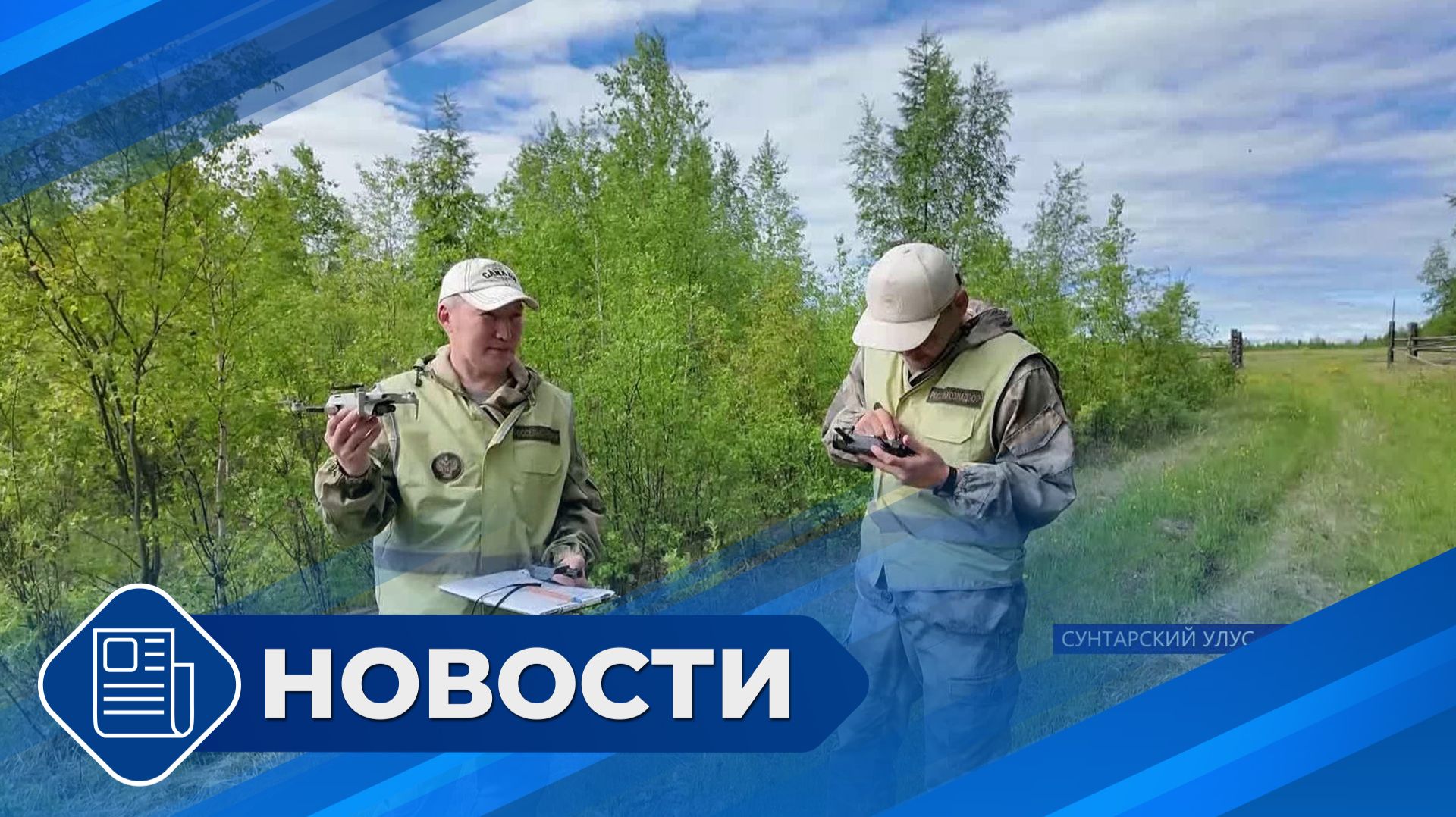 Новости 19.00 от 11.06.26