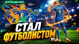 Я стал ФУТБОЛИСТОМ
