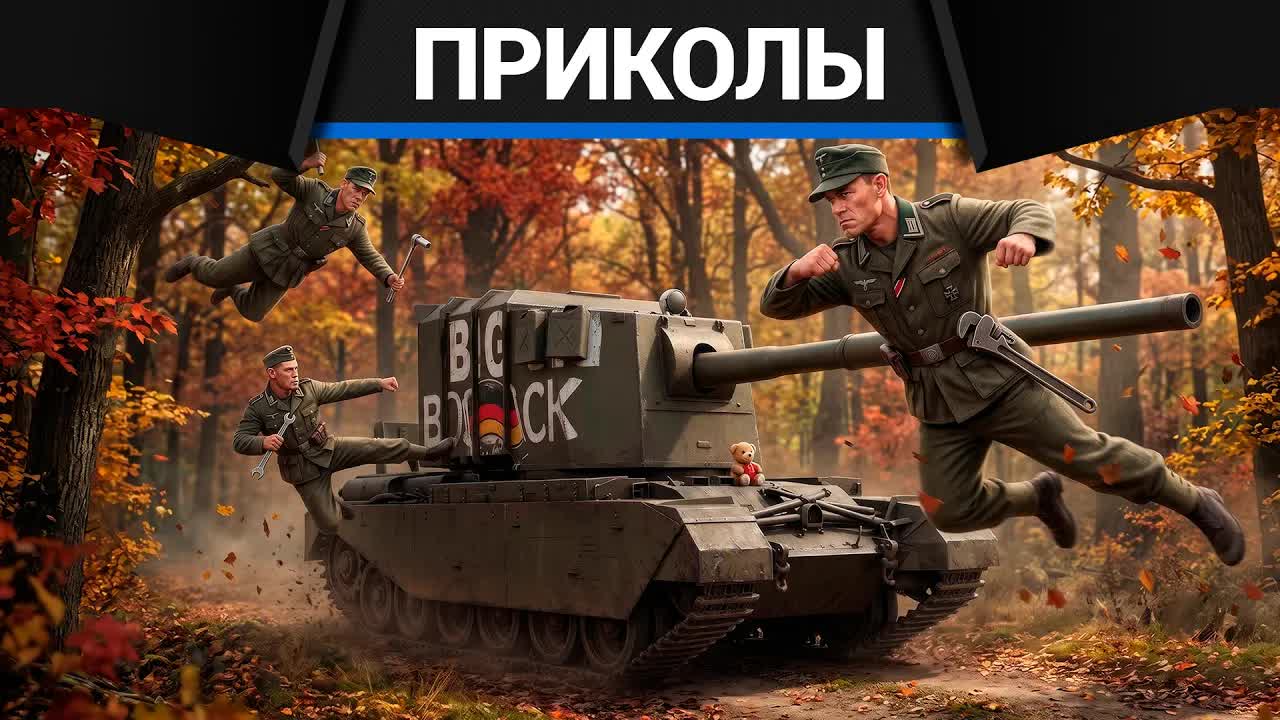Приколы War Thunder #43 | War Thunder Random Moments #43 смотреть онлайн