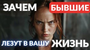 Зачем бывшие лезут в вашу жизнь