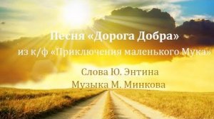 Дорогой добра Маленький Мук AI Cover песня из фильма