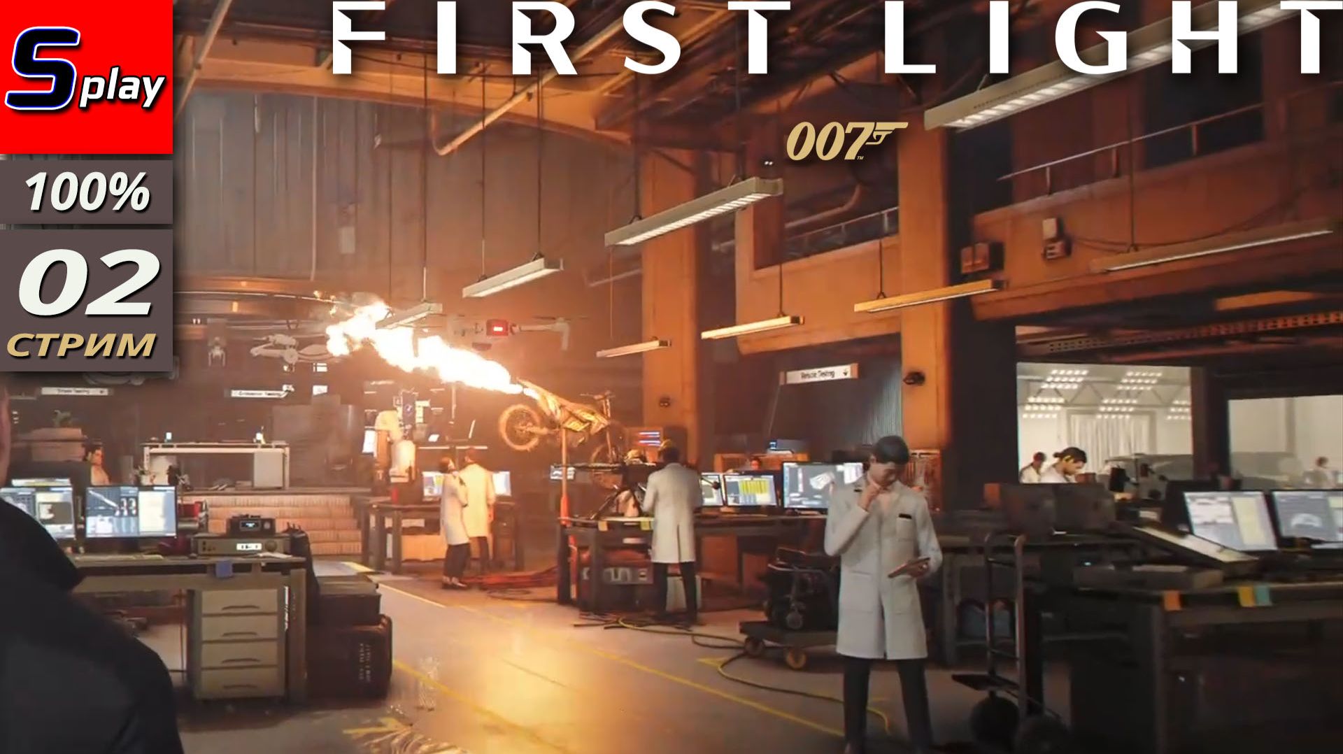 007 First Light на 100% - [02 - стрим]