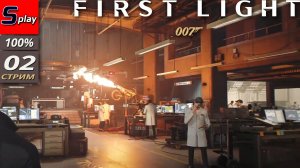 007 First Light на 100% - [02 - стрим]