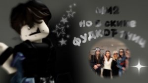 играю в мм2, но в скине фудкортников~||mm2||qwarzikx|| трэш*💀