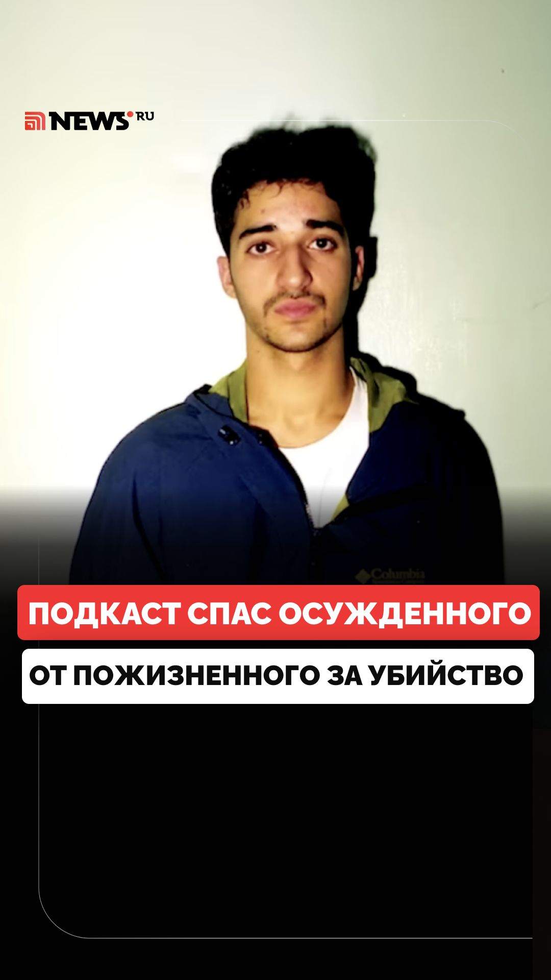 Парня приговорили к пожизненному за убийство бывшей девушки, хотя прямых улик не было