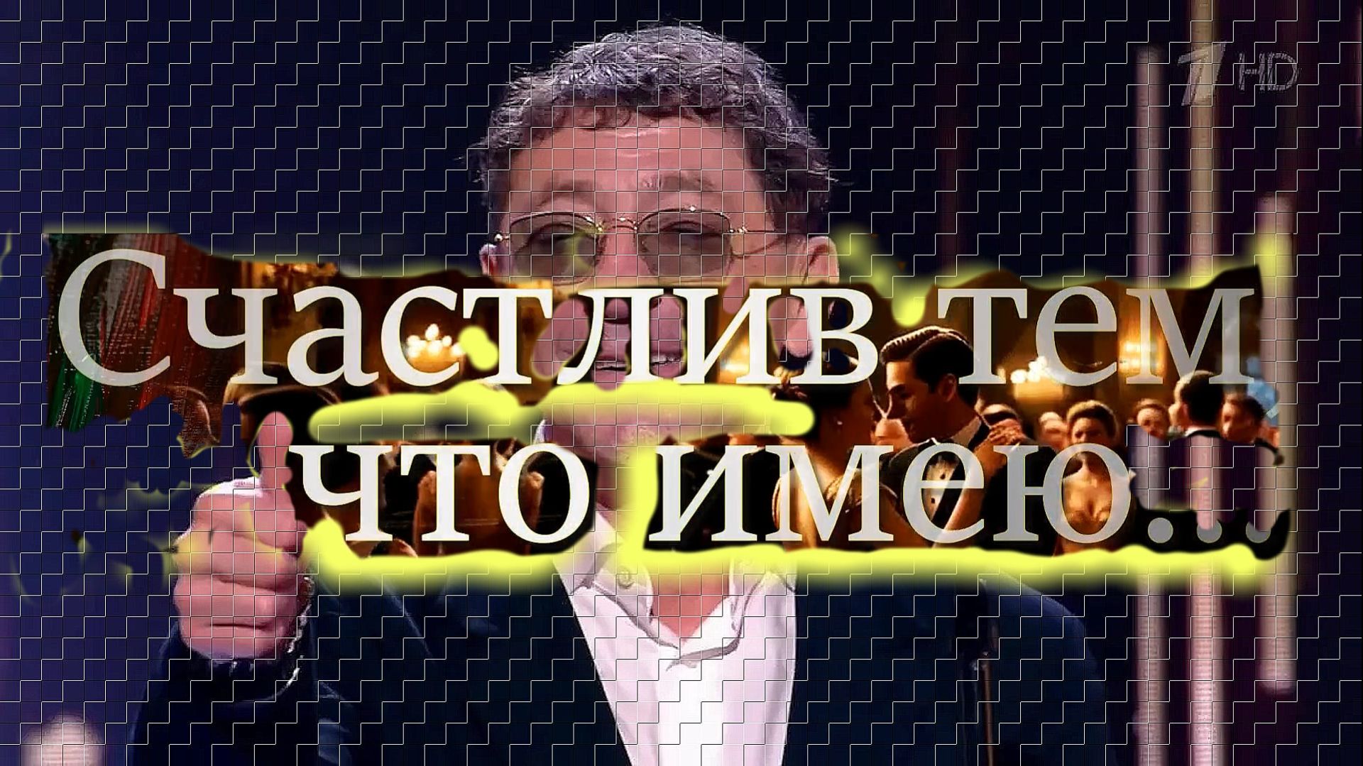 «Счастлив тем, что имею...»