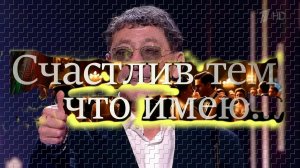 «Счастлив тем, что имею...»