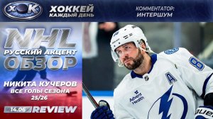 🏒 «Все голы» Никиты Кучерова сезона 25/26 в НХЛ