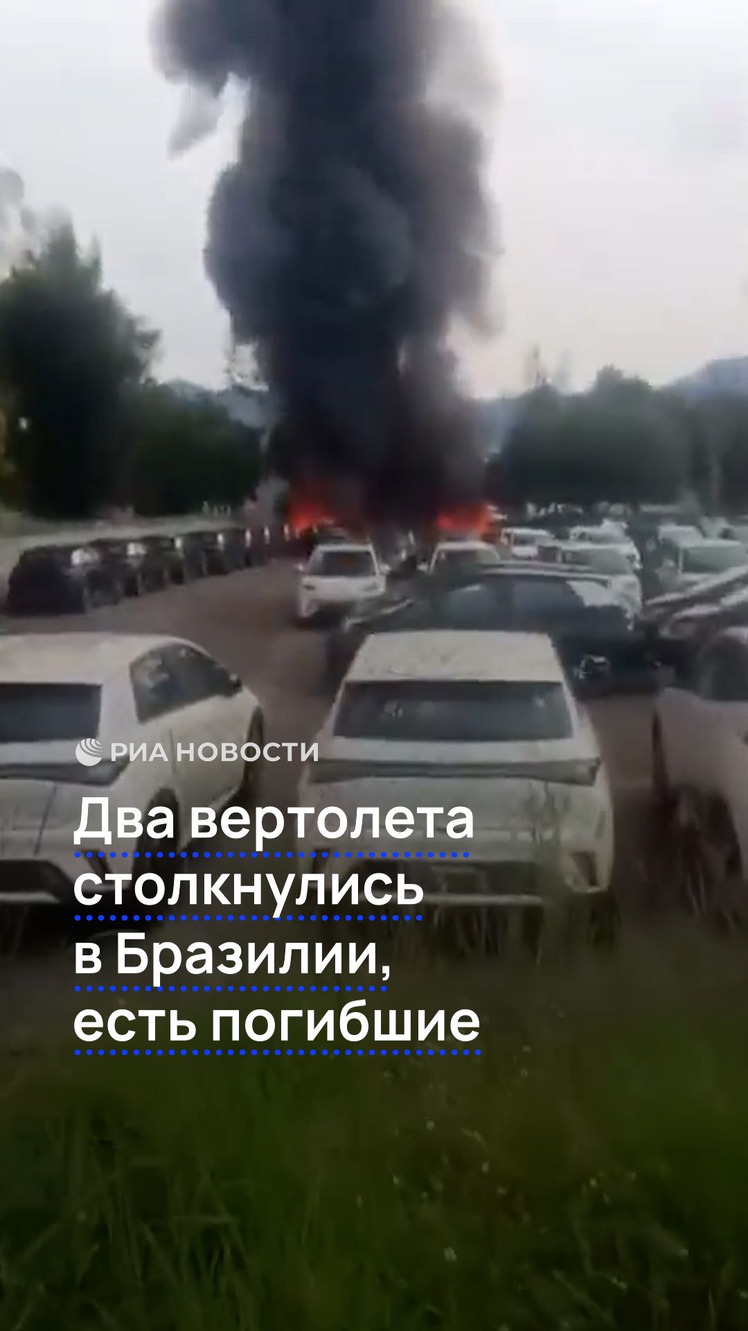 Два вертолета столкнулись в Бразилии, есть погибшие