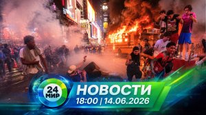 Новости 14 июня 2026 года 18:00 | Выпуск новостей | МИР 24