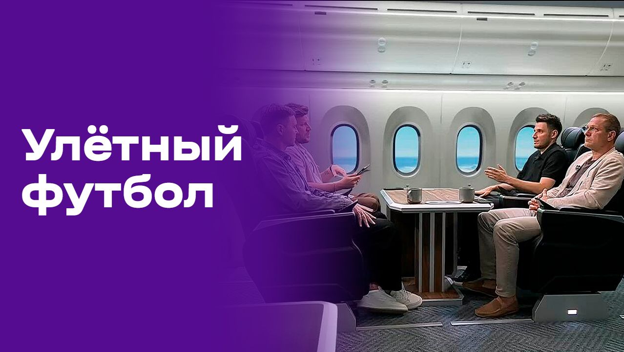 «Улётный футбол». Выпуск №4 от 14.06.2026 смотреть онлайн