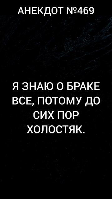 Анекдот №469