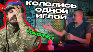 Гепатит «С», проституция и наркотики.  часть 1