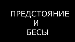 ПРЕДСТОЯНИЕ И БЕСЫ