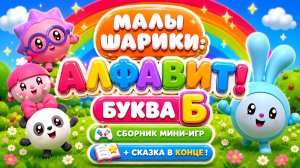 Малышарики: буква Б! 🔤 Сборник мини-игр + сказка 📖 Развивающий мультфильм