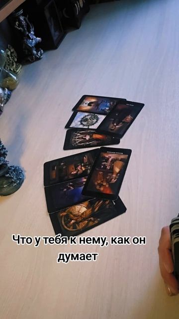 Что у тебя к нему,как он думает?🖤🖤🖤 смотреть онлайн