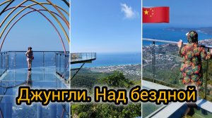 Экстрим. Между небом и землёй по прозрачному мосту. Прогулка в Джунглях.