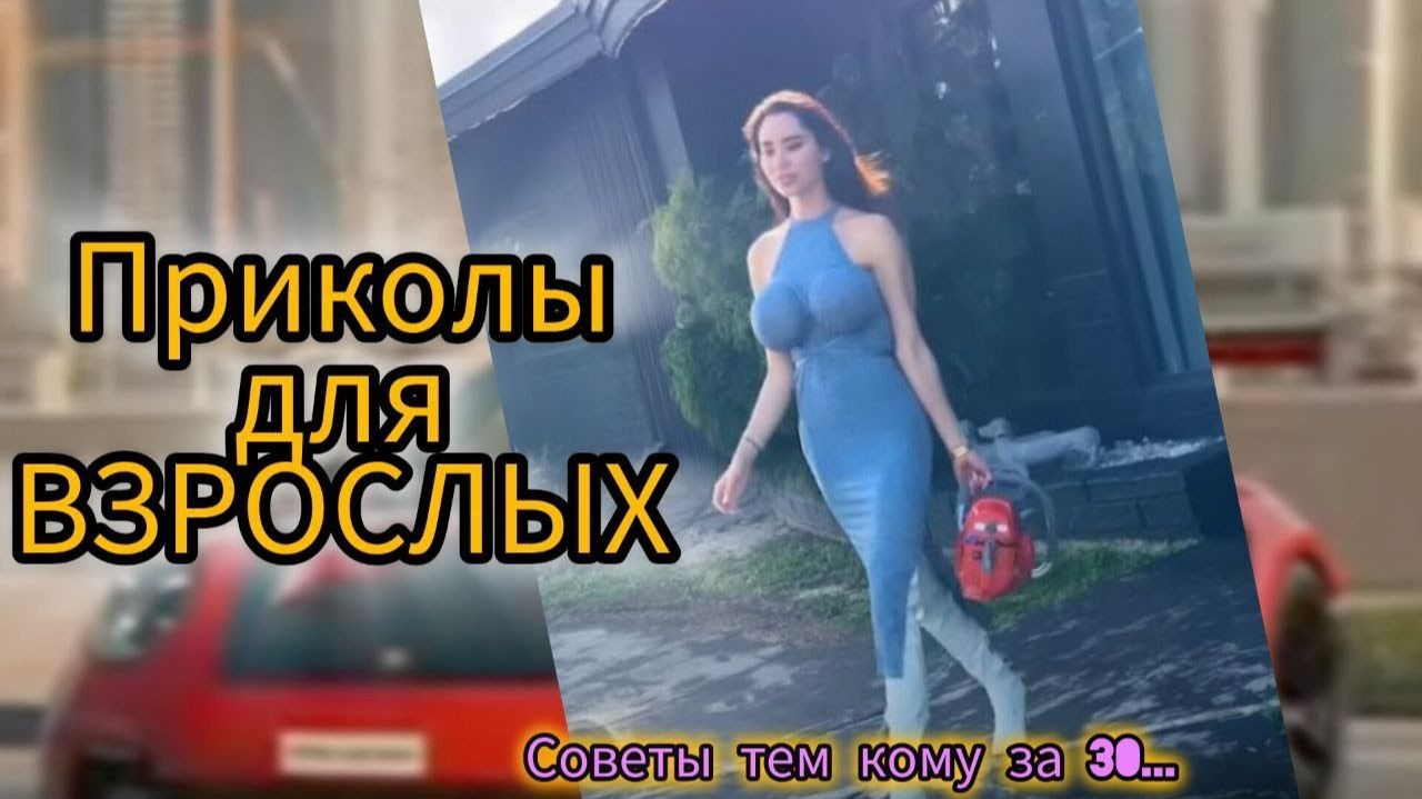 🤣Приколы для взрослых---- смотреть онлайн