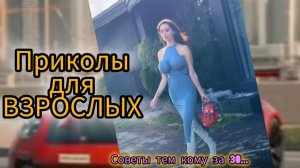 🤣Приколы для взрослых----