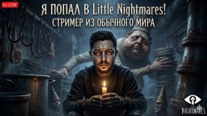 Little Nightmares 1 - Первое прохождение. #littlenighmares #игры #live #shorts #twitch #шортс #твич
