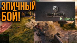 Мир танков, прохождение, стрим 430!