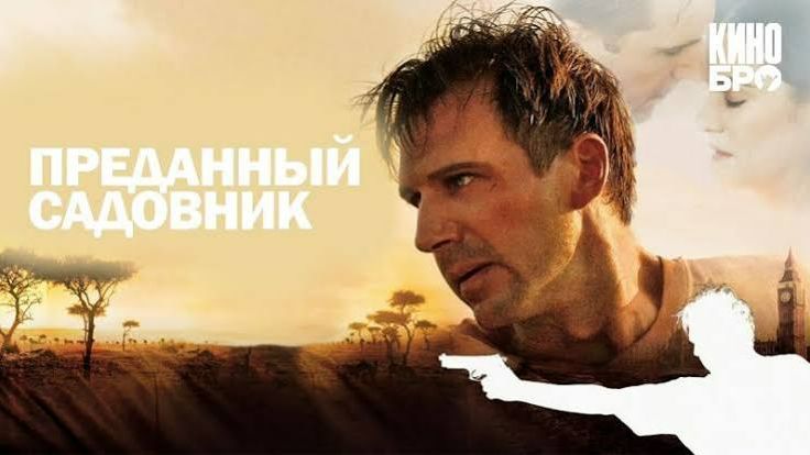 Джон Ле Карре «Верный садовник» (2026) смотреть онлайн