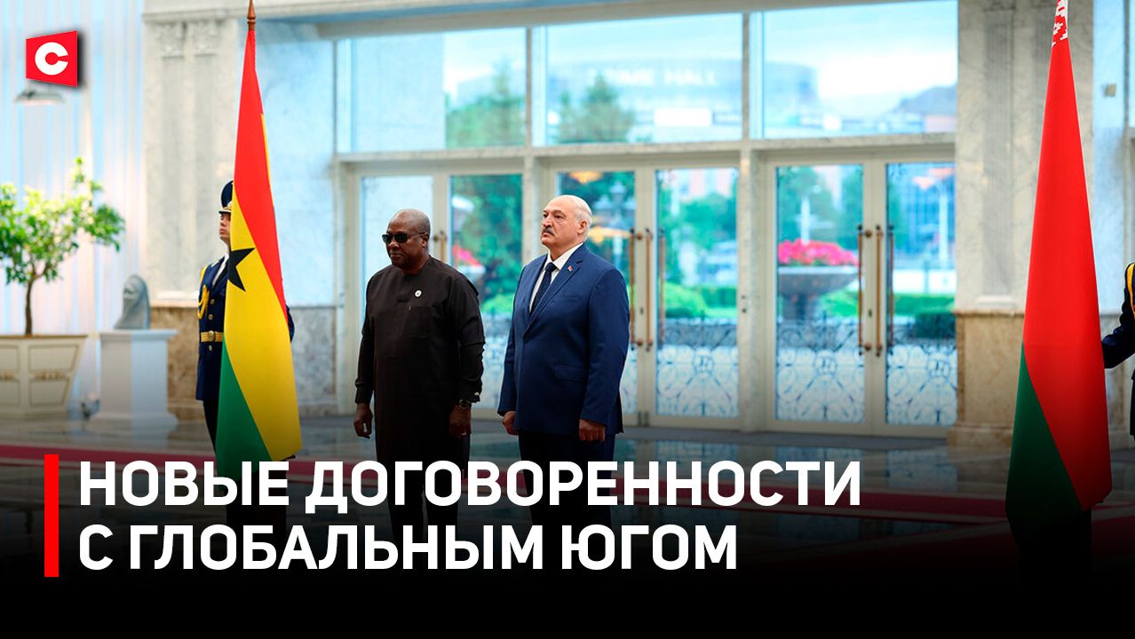 Высокие гости во Дворце Независимости. О чем Беларусь договорилась с Китаем и Ганой?