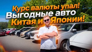 Курсы валют упали! Какие авто выгодно покупать из Китая и Японии в 2026 году?