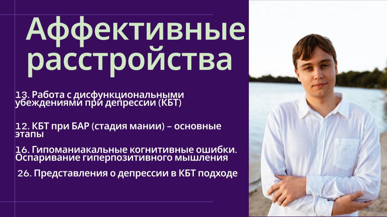 КПТ при депрессии и мании