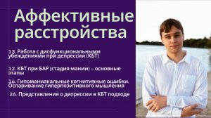 КПТ при депрессии и мании