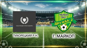 «ПСЭ» (Тихорецкий р-н)  —  «Дружба-2» (г. Майкоп)