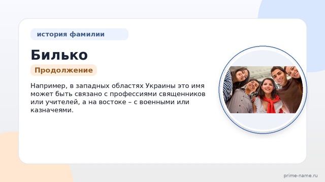 Фамилия Билько: происхождение, значение и склонение
