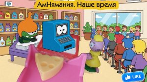АмНямания. Наше время. 1 серия