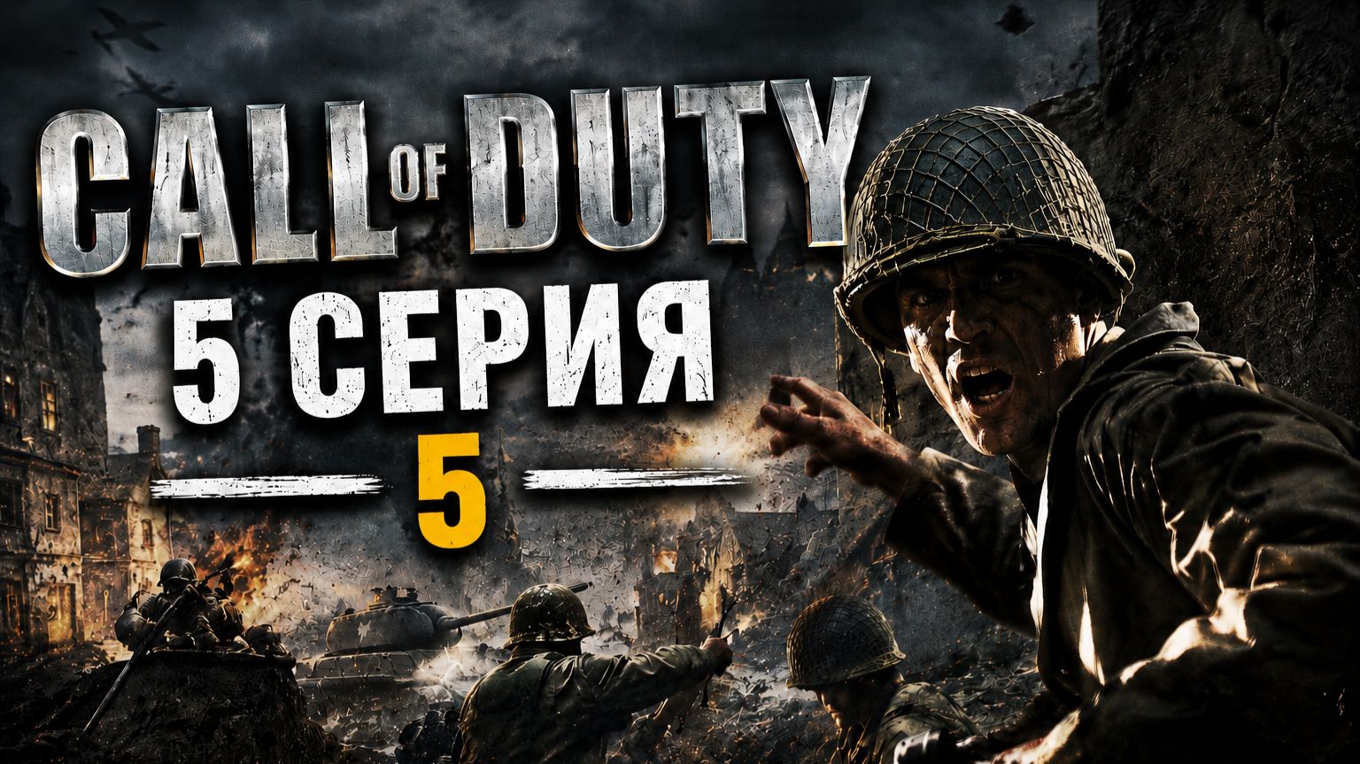 Call of duty 1. Серия № 5 - Неожиданные покатушки