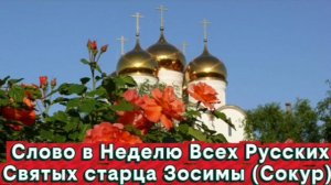 Слово в Неделю Всех Русских Святых старца Зосимы (Сокур)