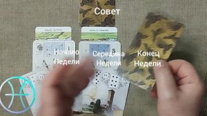 РЫБЫ ♓ Таро-прогноз на неделю с 15 по 21 июня