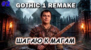 МАГИ ЖДУТ ПИСЬМО! Пробиваюсь в Замок Ногами (Gothic 1 Remake #2)