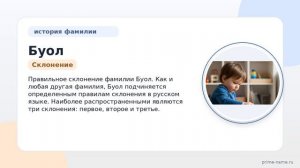 Фамилия Буол: происхождение, значение и склонение