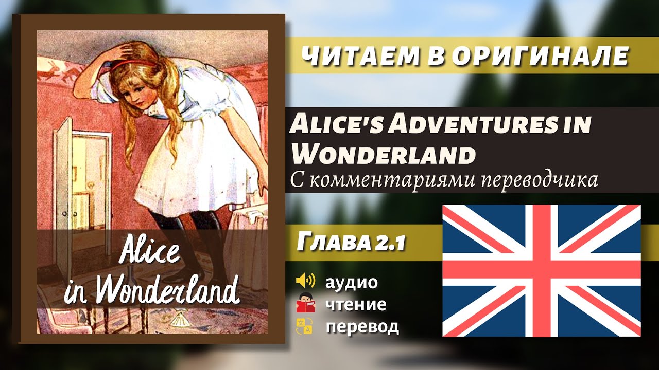 ЧТЕНИЕ НА АНГЛИЙСКОМ — Алиса в Стране чудес "Глава 2.1" (оригинал)
