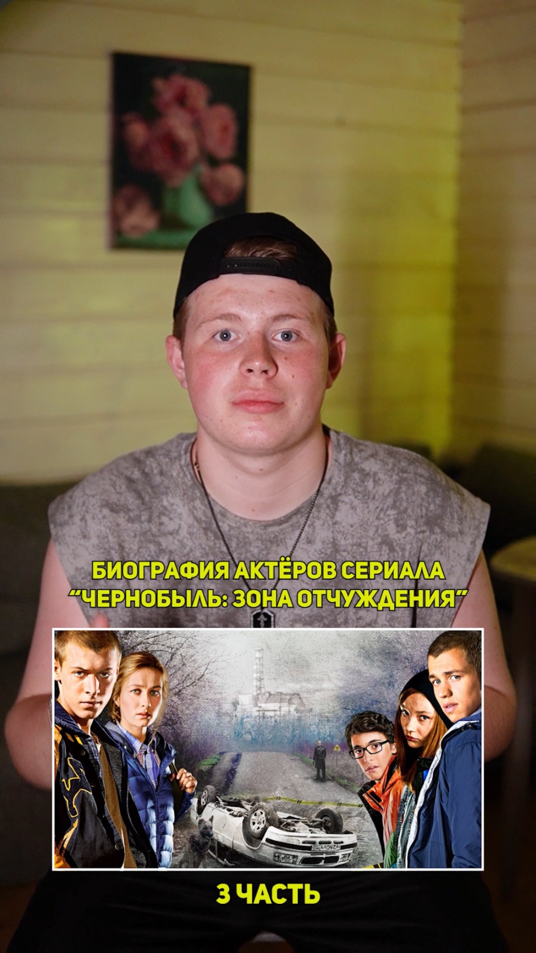 ❗️Биография актёров сериала «ЧЕРНОБЫЛЬ» - 2 ЧАСТЬ!❤️ #кино #сериал #фильм #драма #комедия