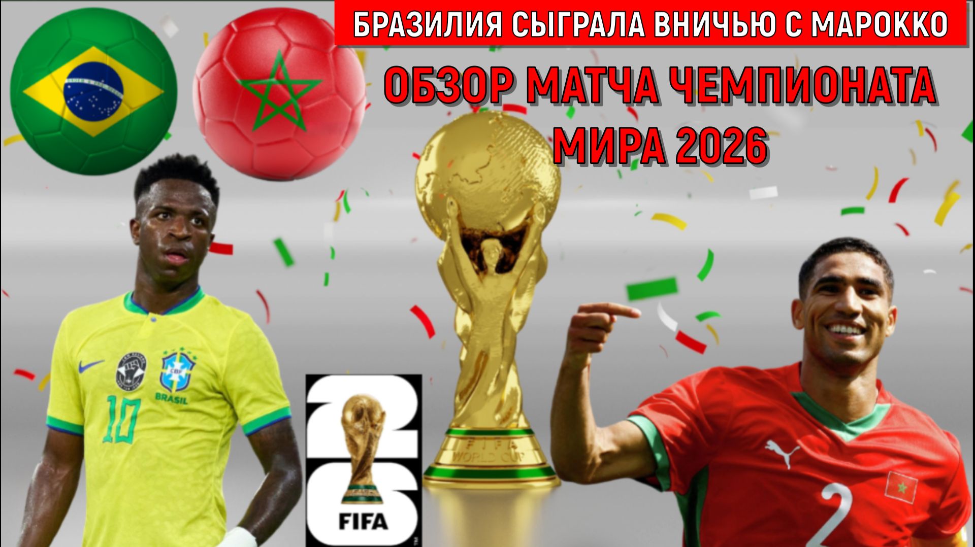 Чемпионат мира 2026 | Бразилия - Марокко Обзор матча чемпионата мира-2026. Бразилия споткнулась