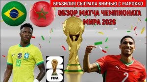 Чемпионат мира 2026 | Бразилия - Марокко Обзор матча чемпионата мира-2026. Бразилия споткнулась