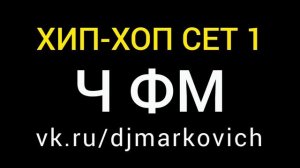 Радио Челябинск - Ч ФМ - DJ MARKOVICH - ХИП-ХОП СЕТ - 14 июня 2026 - 13:54